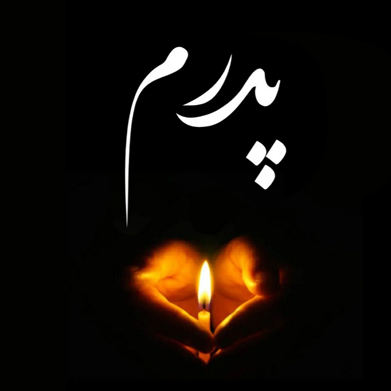 آهنگ جدید پدرم رفت